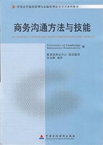 商務溝通方法與技能(11742)(中英合作商務管理與金融管理證書考試系列教材) 商務溝通方法與技能(11742)(中英合作商務管理與金融管理證書考試系列教材)