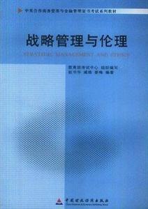 戰(zhàn)略管理與倫理(11745)(中英合作商務管理與金融管理證書考試系列教材) 戰(zhàn)略管理與倫理(11745)(中英合作商務管理與金融管理證書考試系列教材)