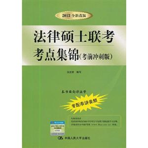 法律碩士聯(lián)考考點(diǎn)集錦(考前沖刺版) 法律碩士聯(lián)考考點(diǎn)集錦(考前沖刺版)