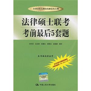 法律碩士聯(lián)考考前最后5套題 法律碩士聯(lián)考考前最后5套題