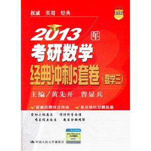 2013考研數(shù)學(xué)經(jīng)典沖刺5套卷(數(shù)學(xué)三) 2013考研數(shù)學(xué)經(jīng)典沖刺5套卷(數(shù)學(xué)三)