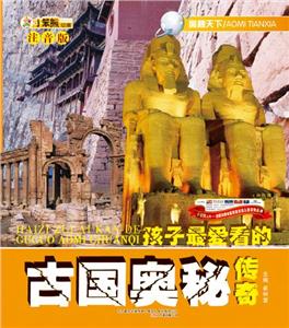 小笨熊動(dòng)漫注音版奧秘天下古國奧秘傳奇 小笨熊動(dòng)漫注音版奧秘天下古國奧秘傳奇