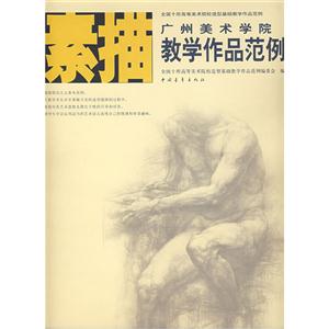 廣州美術(shù)學(xué)院教學(xué)作品示范素描