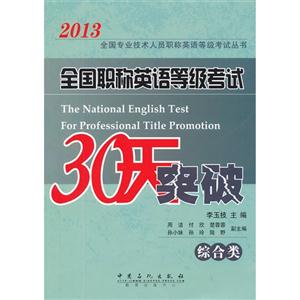 2013全國(guó)職稱英語等級(jí)考試30天突破(綜合類) 2013全國(guó)職稱英語等級(jí)考試30天突破(綜合類)