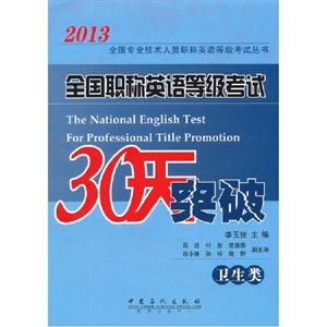 2013全國職稱英語等級考試30天突破(衛(wèi)生類) 2013全國職稱英語等級考試30天突破(衛(wèi)生類)