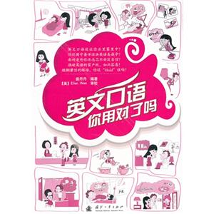 英文口語你用對了嗎 英文口語你用對了嗎