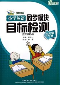 小學(xué)英語同步模塊目標(biāo)檢測(五年級下冊)三年級起點 小學(xué)英語同步模塊目標(biāo)檢測(五年級下冊)三年級起點