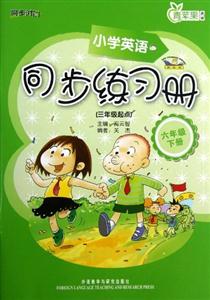 小學英語(新標準)同步練習冊(三年級起點)(六年級下冊)(全國征訂) 小學英語(新標準)同步練習冊(三年級起點)(六年級下冊)(全國征訂)