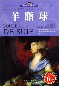 青少版世界文學(xué)名著寶庫羊脂球 青少版世界文學(xué)名著寶庫羊脂球