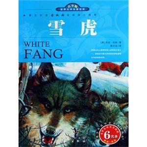 青少版世界文學名著寶庫雪虎 青少版世界文學名著寶庫雪虎
