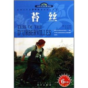 青少版世界文學(xué)名著寶庫(kù)苔絲 青少版世界文學(xué)名著寶庫(kù)苔絲