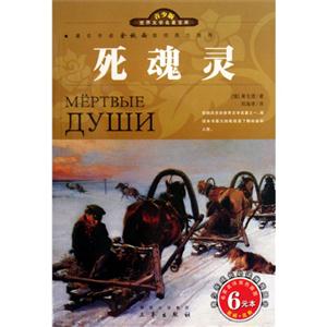 青少版世界文學名著寶庫死魂靈 青少版世界文學名著寶庫死魂靈