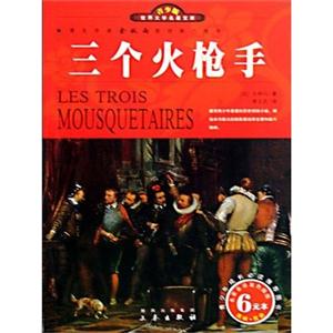 青少版世界文學(xué)名著寶庫三個火槍手 青少版世界文學(xué)名著寶庫三個火槍手