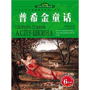 青少版世界文學名著寶庫普希金童話 青少版世界文學名著寶庫普希金童話