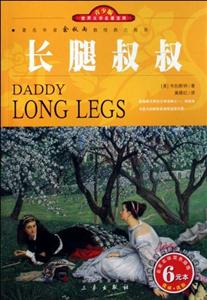 青少版世界文學(xué)名著寶庫長腿叔叔 青少版世界文學(xué)名著寶庫長腿叔叔