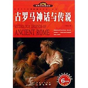 古羅馬神話與傳統 古羅馬神話與傳統