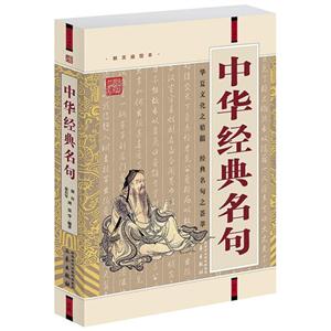 國(guó)學(xué)大書(shū)院中華經(jīng)典名句 國(guó)學(xué)大書(shū)院中華經(jīng)典名句