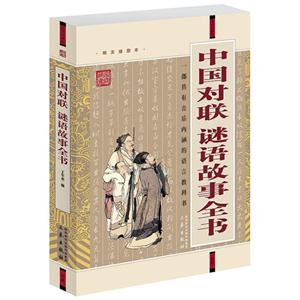 國學(xué)大書院中國對聯(lián)謎語故事全書(經(jīng)典珍藏板)(遼) 國學(xué)大書院中國對聯(lián)謎語故事全書(經(jīng)典珍藏板)(遼)