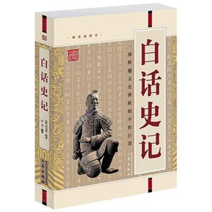 國(guó)學(xué)大書院白話史記(經(jīng)典珍藏版) 國(guó)學(xué)大書院白話史記(經(jīng)典珍藏版)