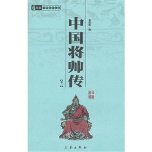 中華國學百部中國將帥傳(全二冊) 中華國學百部中國將帥傳(全二冊)