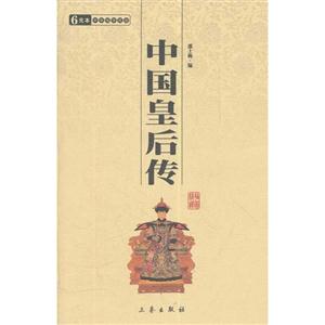 6元本中華國學(xué)百部中國皇后傳 6元本中華國學(xué)百部中國皇后傳