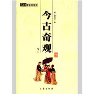 6元本中華國(guó)學(xué)百部今古奇觀(全二冊(cè))