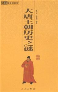 6元本中華國學百部大唐王朝歷史之謎 6元本中華國學百部大唐王朝歷史之謎