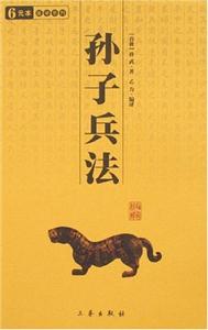 6元本中華國(guó)學(xué)百部孫子兵法 6元本中華國(guó)學(xué)百部孫子兵法