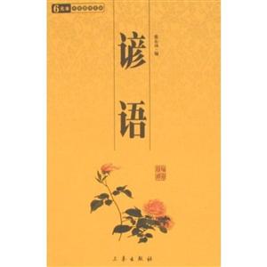 6元本中華國(guó)學(xué)百部諺語(yǔ) 6元本中華國(guó)學(xué)百部諺語(yǔ)