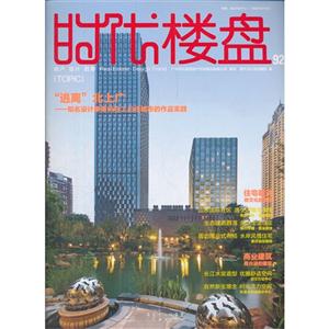 時(shí)代樓盤(pán)知名設(shè)計(jì)事務(wù)所在二三線城市的作品實(shí)踐92“逃離”北上廣 時(shí)代樓盤(pán)知名設(shè)計(jì)事務(wù)所在二三線城市的作品實(shí)踐92“逃離”北上廣