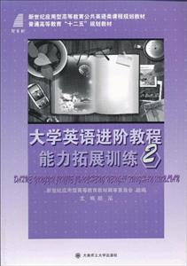 大學英語進階教程能力拓展訓練2 大學英語進階教程能力拓展訓練2