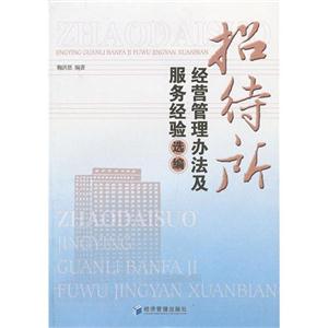 招待所經(jīng)營管理辦法及服務經(jīng)驗選編