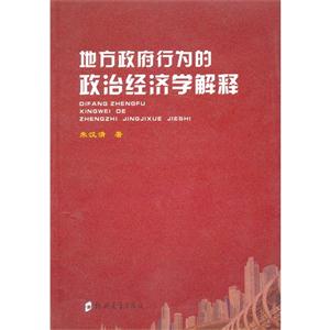 地方政府行為的政治經(jīng)濟學(xué)解釋 地方政府行為的政治經(jīng)濟學(xué)解釋