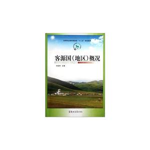 客源國(地區)概況