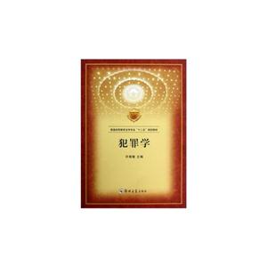 犯罪學