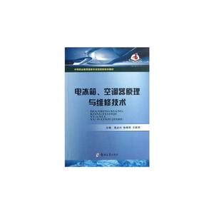電冰箱空調器原理與維修技術