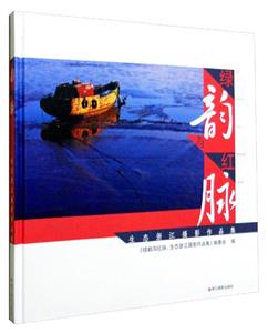 綠韻與紅脈生態(tài)浙江攝影作品集 綠韻與紅脈生態(tài)浙江攝影作品集