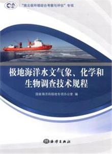 極地海洋水文氣象化學和生物調查技術規程 極地海洋水文氣象化學和生物調查技術規程