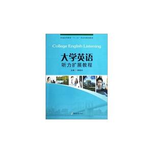 大學(xué)英語(yǔ)聽(tīng)力擴(kuò)展教程 大學(xué)英語(yǔ)聽(tīng)力擴(kuò)展教程