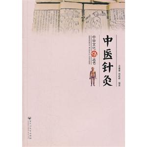 中醫(yī)針灸 中醫(yī)針灸