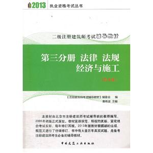 2013第三分冊(cè)法律法規(guī)經(jīng)濟(jì)與施工二級(jí)注冊(cè)建筑師考試輔導(dǎo)教材 2013第三分冊(cè)法律法規(guī)經(jīng)濟(jì)與施工二級(jí)注冊(cè)建筑師考試輔導(dǎo)教材