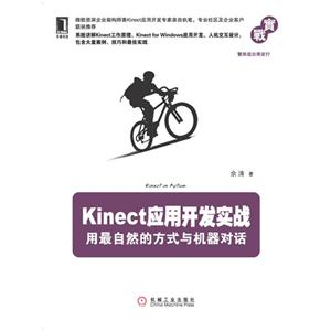kinect應(yīng)用開發(fā)實(shí)戰(zhàn)用最自然的方式與機(jī)器對(duì)話 kinect應(yīng)用開發(fā)實(shí)戰(zhàn)用最自然的方式與機(jī)器對(duì)話