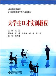 大學生口才實訓教程 大學生口才實訓教程