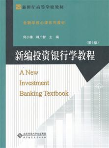 新編投資銀行學(xué)教程 新編投資銀行學(xué)教程