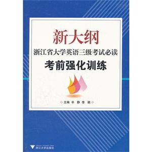 新大綱浙江省大學(xué)英語三級考試必讀考前強化訓(xùn)練 新大綱浙江省大學(xué)英語三級考試必讀考前強化訓(xùn)練