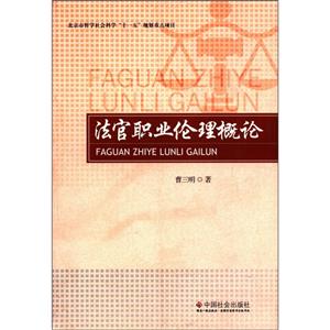 法官職業(yè)倫理概論 法官職業(yè)倫理概論