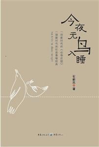 今夜無鳥入睡 今夜無鳥入睡