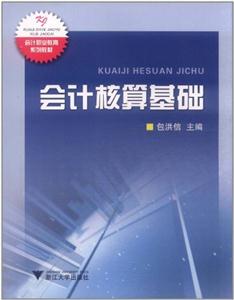 會計核算基礎 會計核算基礎