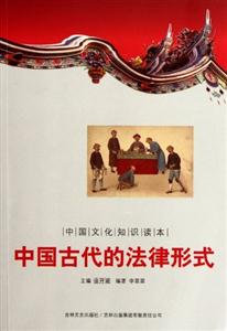 中國(guó)古代的法律形式 中國(guó)古代的法律形式
