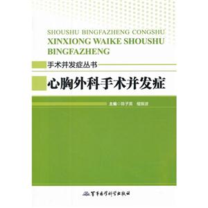 心胸外科手術(shù)并發(fā)癥 心胸外科手術(shù)并發(fā)癥